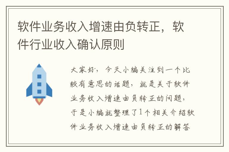 软件业务收入增速由负转正，软件行业收入确认原则