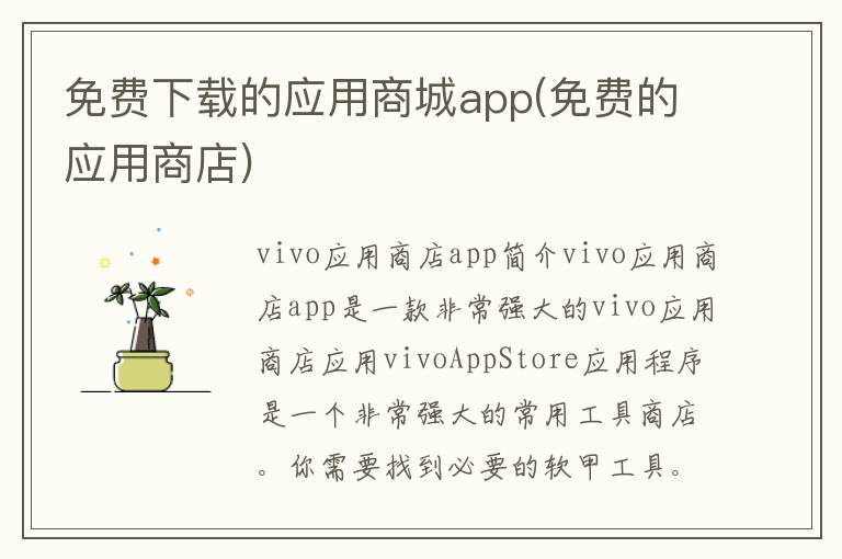 免费下载的应用商城app(免费的应用商店)