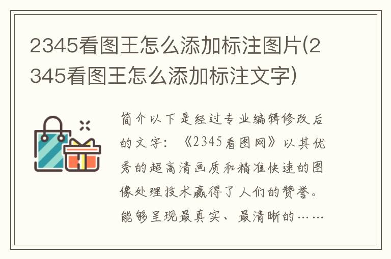 2345看图王怎么添加标注图片(2345看图王怎么添加标注文字)