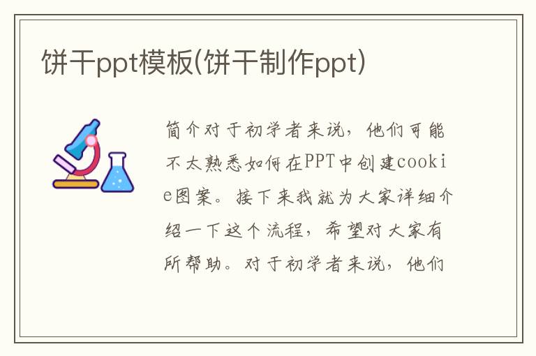 饼干ppt模板(饼干制作ppt)