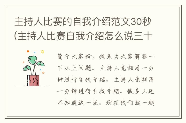 主持人比赛的自我介绍范文30秒(主持人比赛自我介绍怎么说三十秒)