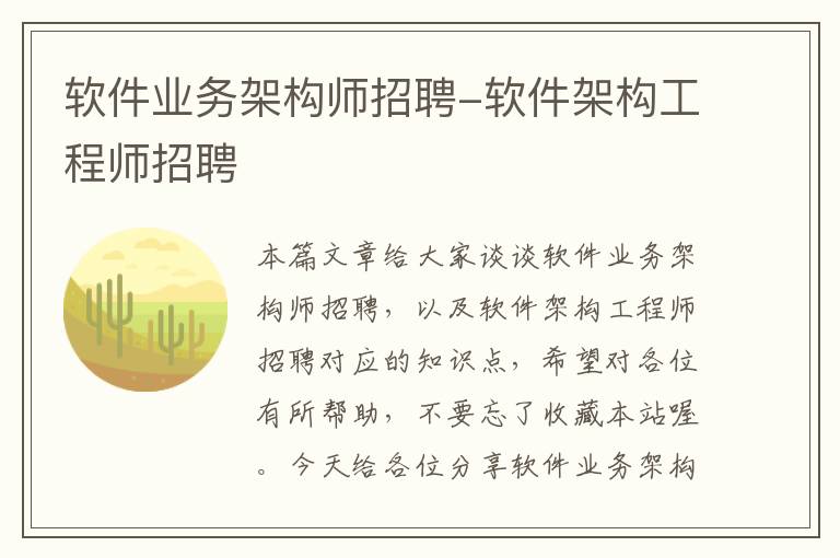 软件业务架构师招聘-软件架构工程师招聘