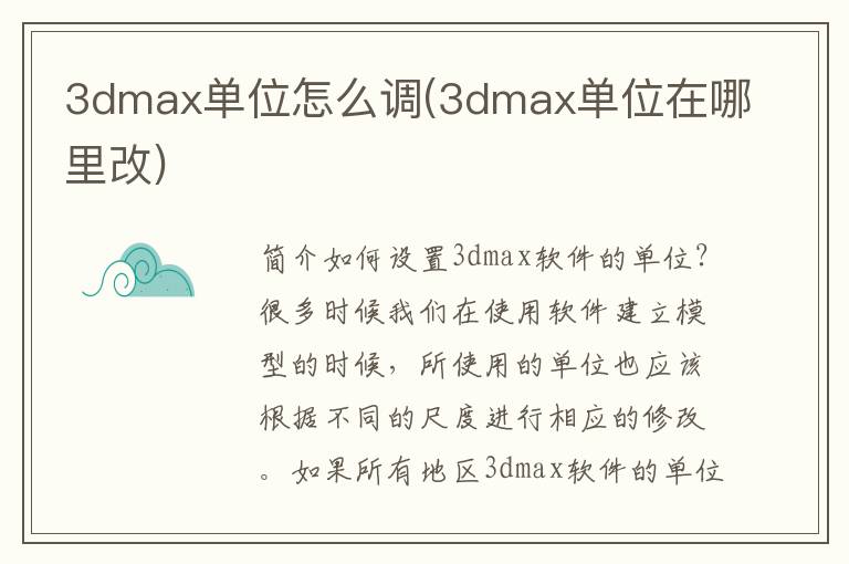 3dmax单位怎么调(3dmax单位在哪里改)