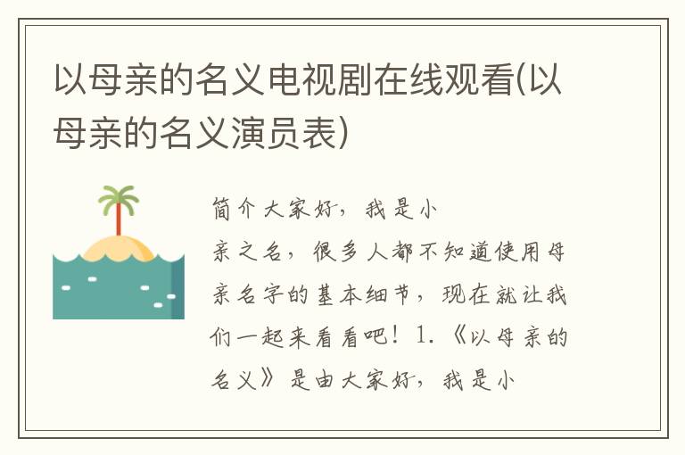 以母亲的名义电视剧在线观看(以母亲的名义演员表)