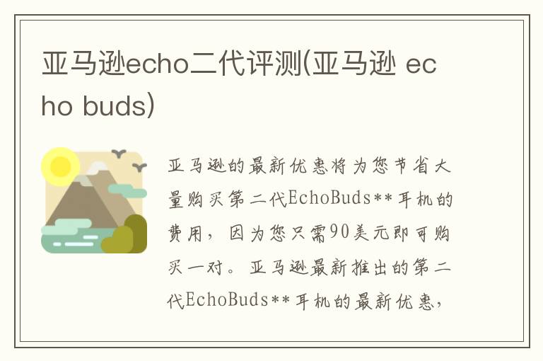 亚马逊echo二代评测(亚马逊 echo buds)