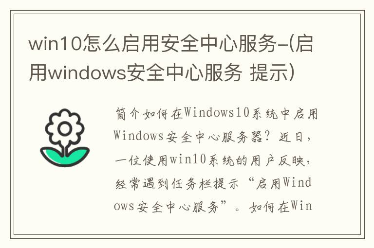 win10怎么启用安全中心服务-(启用windows安全中心服务 提示)