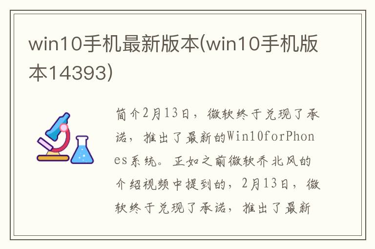 win10手机最新版本(win10手机版本14393)