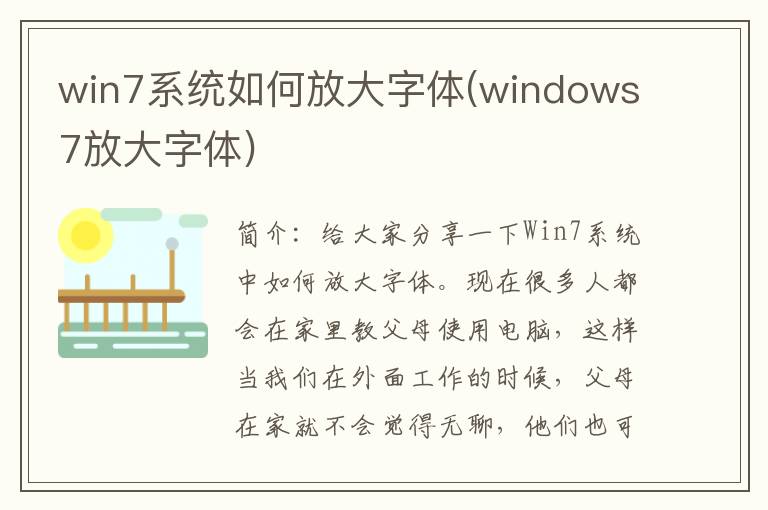 win7系统如何放大字体(windows7放大字体)