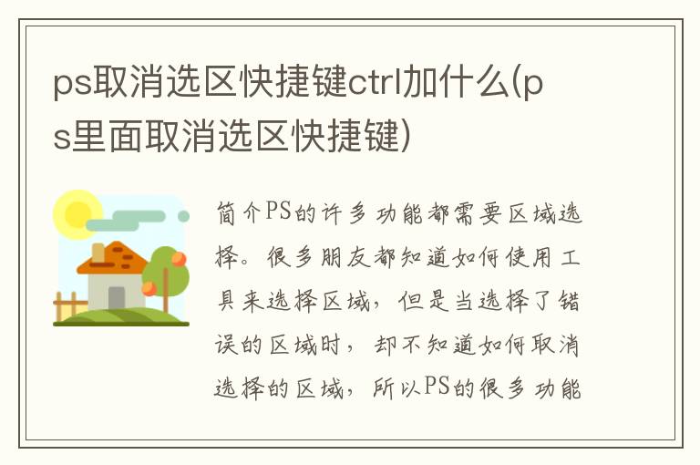 ps取消选区快捷键ctrl加什么(ps里面取消选区快捷键)