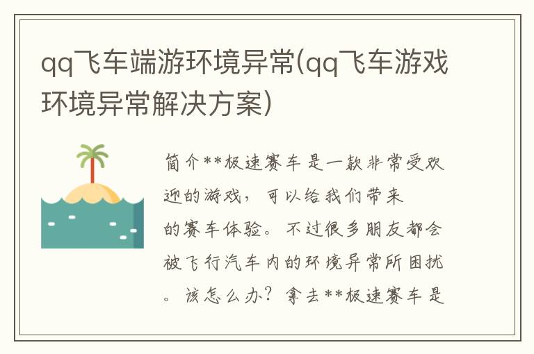 qq飞车端游环境异常(qq飞车游戏环境异常解决方案)