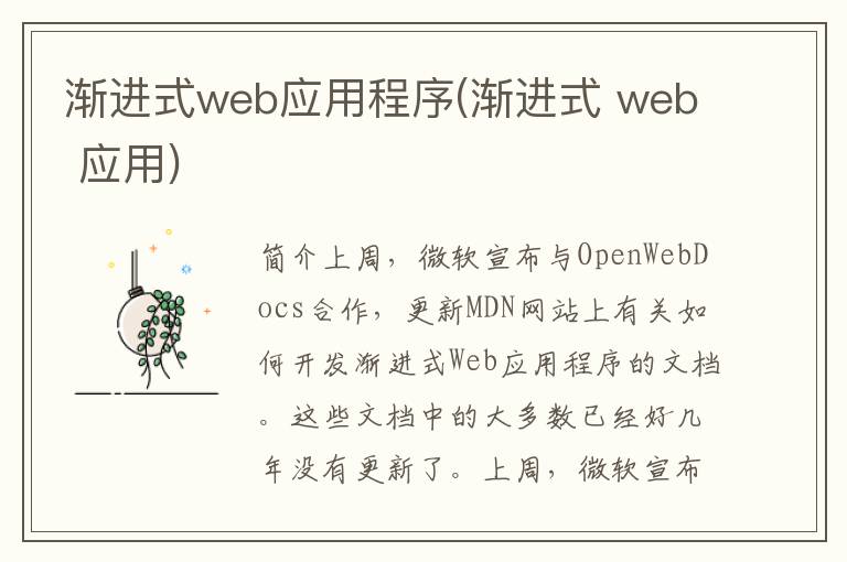 渐进式web应用程序(渐进式 web 应用)