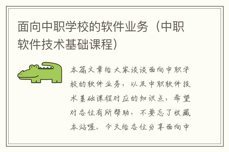 面向中职学校的软件业务（中职软件技术基础课程）