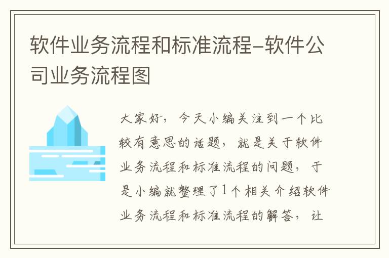 软件业务流程和标准流程-软件公司业务流程图