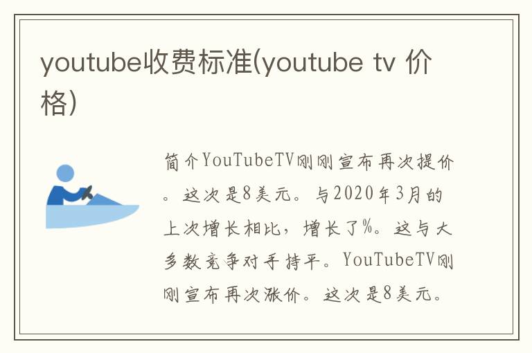 youtube收费标准(youtube tv 价格)