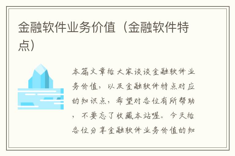 金融软件业务价值（金融软件特点）