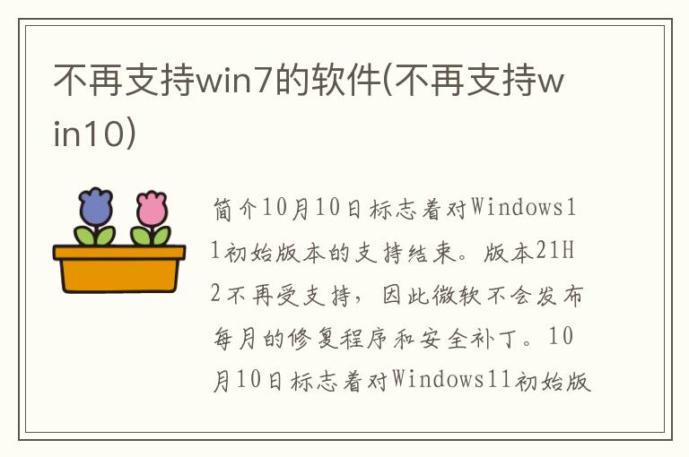 不再支持win7的软件(不再支持win10)