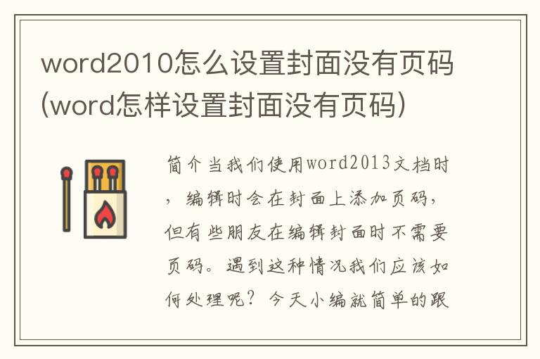 word2010怎么设置封面没有页码(word怎样设置封面没有页码)