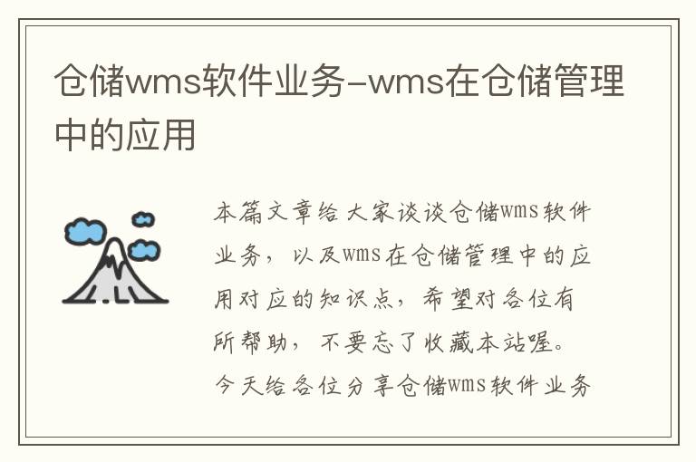 仓储wms软件业务-wms在仓储管理中的应用