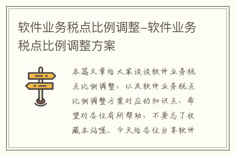 软件业务税点比例调整-软件业务税点比例调整方案