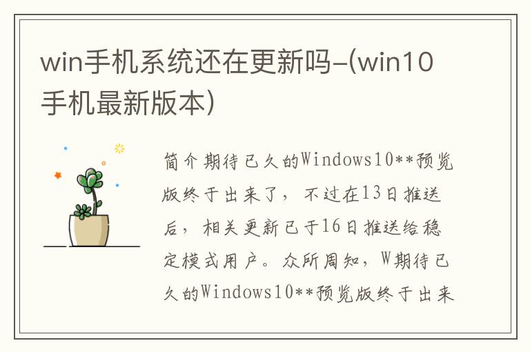 win手机系统还在更新吗-(win10手机最新版本)