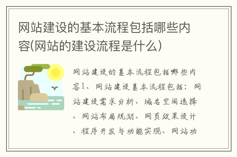 网站建设的基本流程包括哪些内容(网站的建设流程是什么)