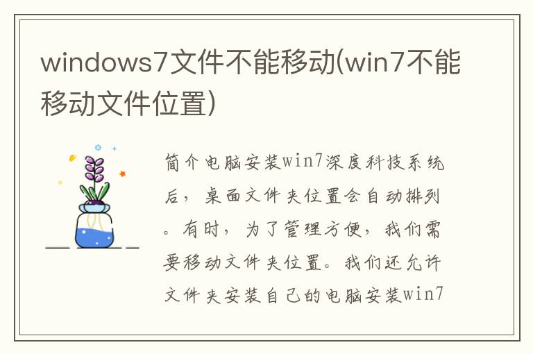 windows7文件不能移动(win7不能移动文件位置)