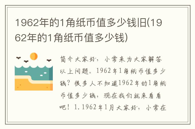 1962年的1角纸币值多少钱旧(1962年的1角纸币值多少钱)