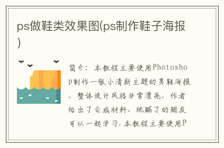 ps做鞋类效果图(ps制作鞋子海报)