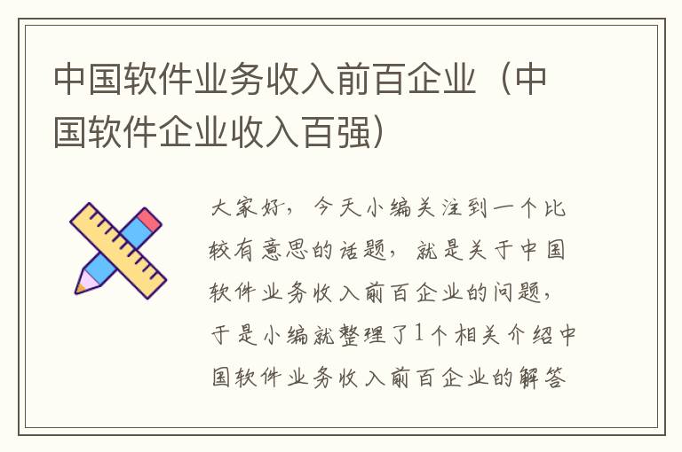 中国软件业务收入前百企业（中国软件企业收入百强）