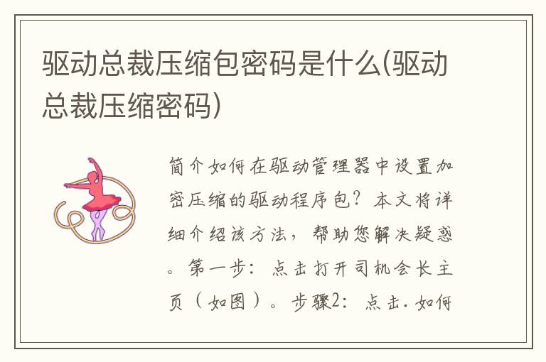 驱动总裁压缩包密码是什么(驱动总裁压缩密码)