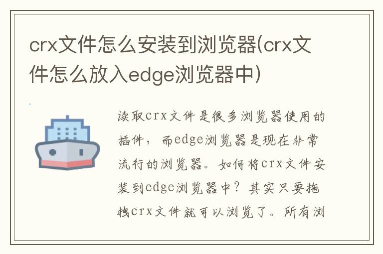 crx文件怎么安装到浏览器(crx文件怎么放入edge浏览器中)