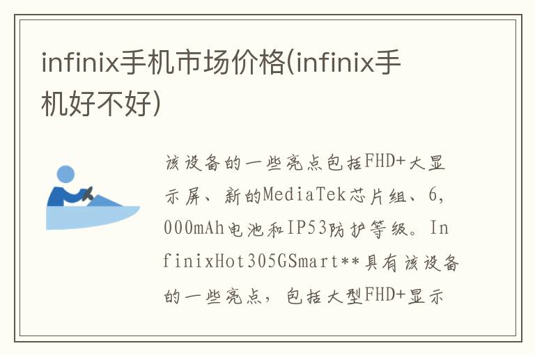 infinix手机市场价格(infinix手机好不好)