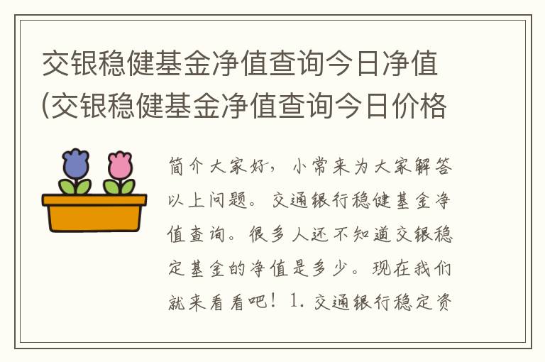 交银稳健基金净值查询今日净值(交银稳健基金净值查询今日价格)