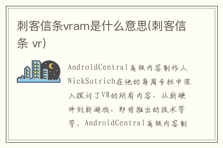 刺客信条vram是什么意思(刺客信条 vr)