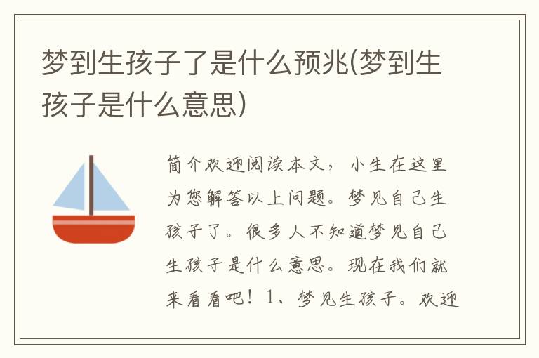 梦到生孩子了是什么预兆(梦到生孩子是什么意思)