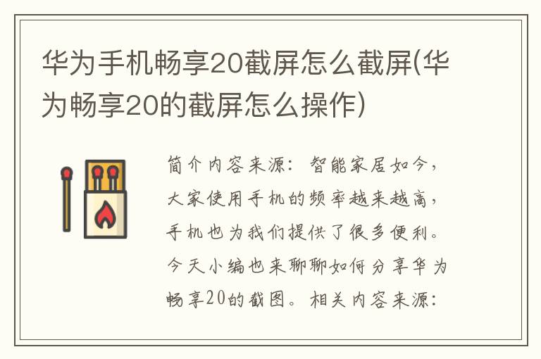 华为手机畅享20截屏怎么截屏(华为畅享20的截屏怎么操作)