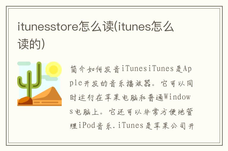 itunesstore怎么读(itunes怎么读的)