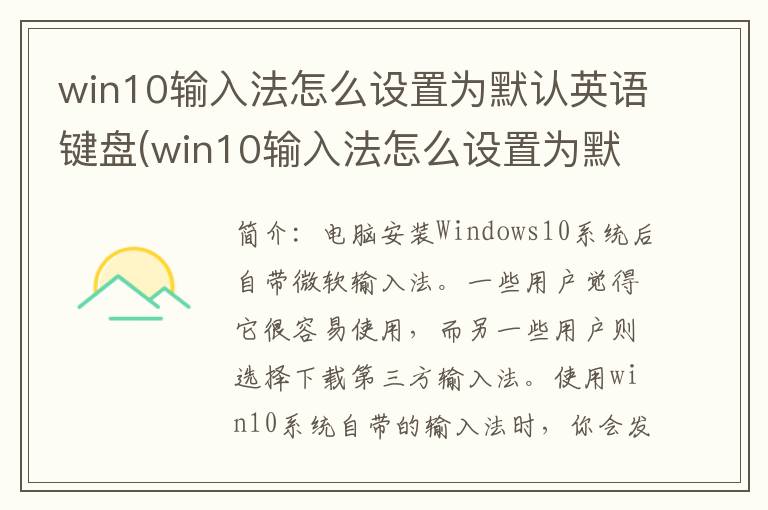 win10输入法怎么设置为默认英语键盘(win10输入法怎么设置为默认英语模式)