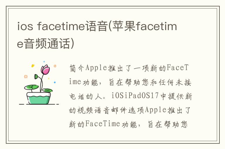 ios facetime语音(苹果facetime音频通话)