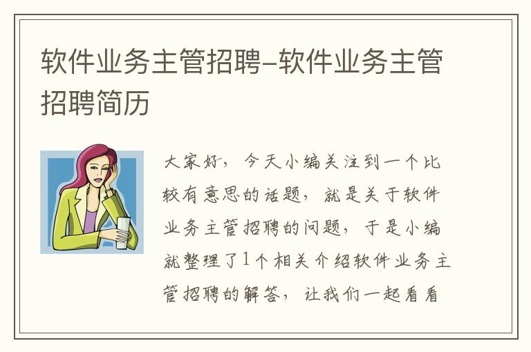 软件业务主管招聘-软件业务主管招聘简历