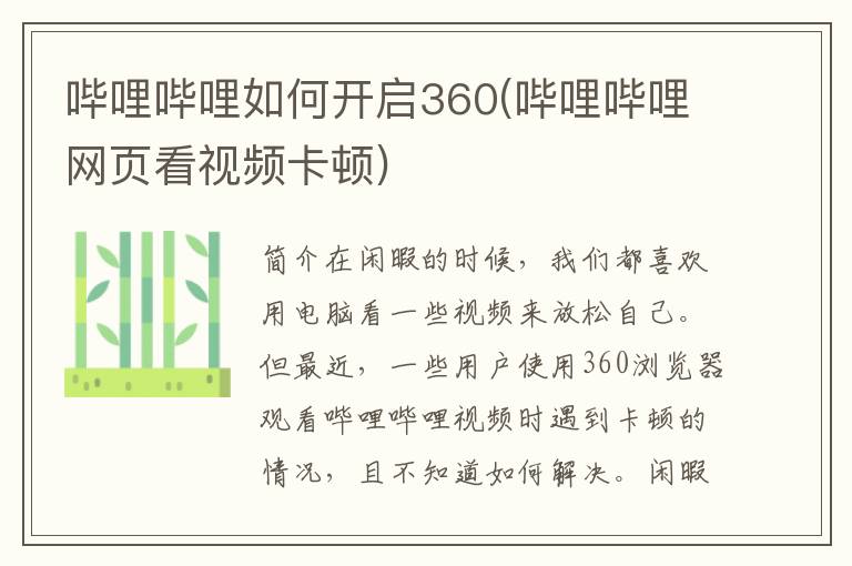 哔哩哔哩如何开启360(哔哩哔哩网页看视频卡顿)