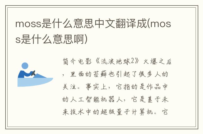 moss是什么意思中文翻译成(moss是什么意思啊)