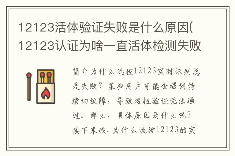 12123活体验证失败是什么原因(12123认证为啥一直活体检测失败)