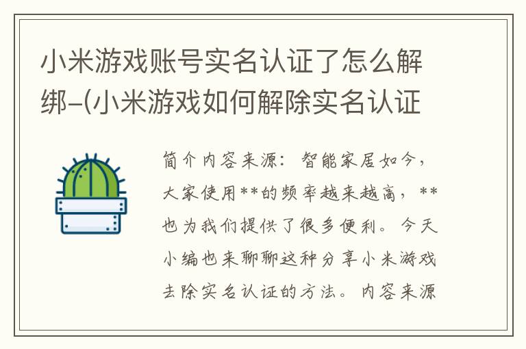 小米游戏账号实名认证了怎么解绑-(小米游戏如何解除实名认证)