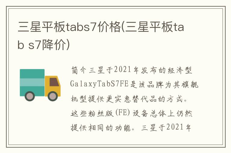 三星平板tabs7价格(三星平板tab s7降价)