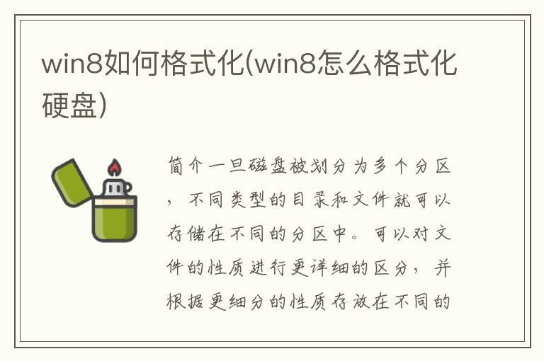 win8如何格式化(win8怎么格式化硬盘)