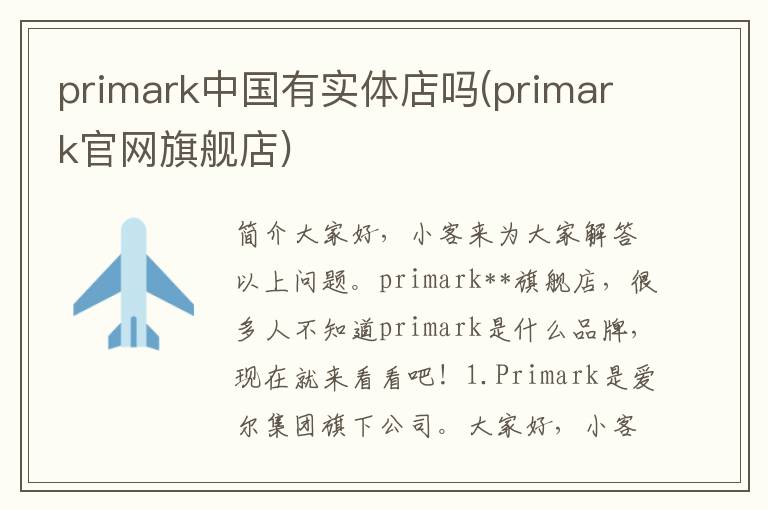 primark中国有实体店吗(primark官网旗舰店)