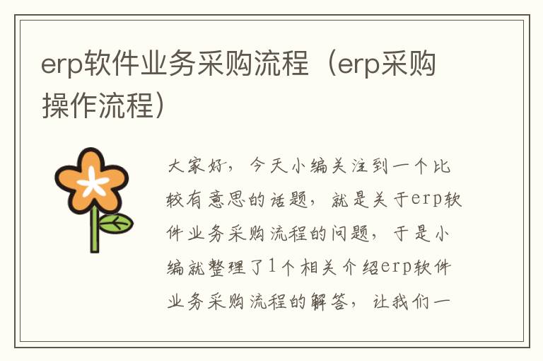 erp软件业务采购流程（erp采购操作流程）