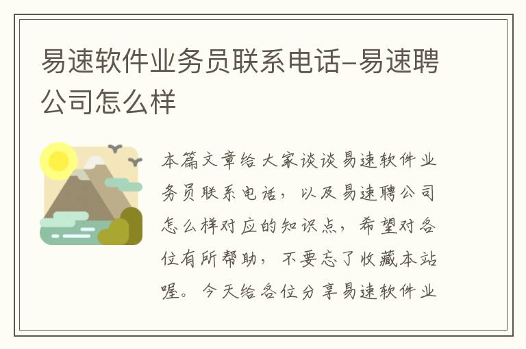 易速软件业务员联系电话-易速聘公司怎么样