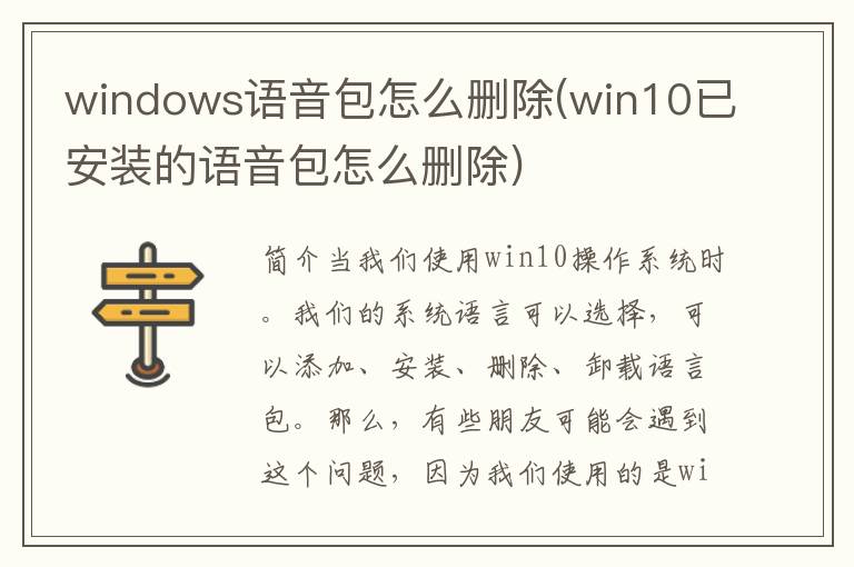 windows语音包怎么删除(win10已安装的语音包怎么删除)